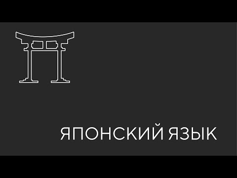 Видео: Японский язык. Урок 1