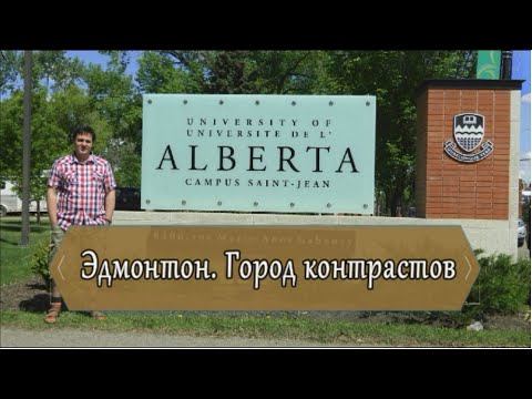 Видео: Эдмонтон. Город, который сложно полюбить