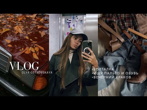 Видео: VLOG. Болталка, shopping, нашла идеальное пальто, вечерний Краков