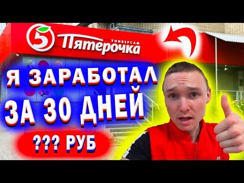 Видео: Заработок в ПЯТЕРОЧКЕ за 30 Дней // Работаю Продавцом - Кассиром