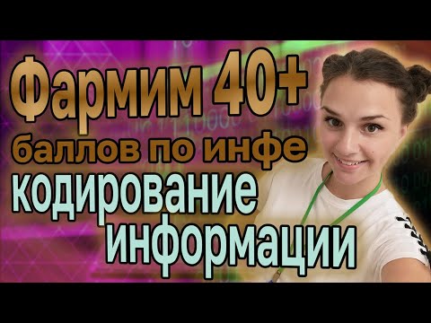 Видео: Фармим 40+ баллов к ЕГЭ по информатике |  Кодирование информации | подготовка к ЕГЭ на 100 БЕСПЛАТНО