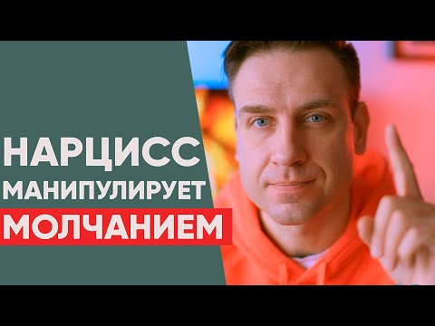 Видео: МАНИПУЛЯЦИЯ НАРЦИССА МОЛЧАНИЕМ!
