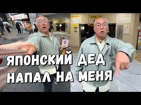 Видео: Японский дед напал на меня в прямом эфире 🇯🇵