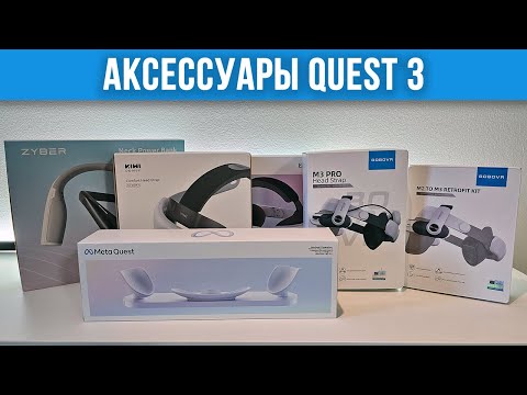 Видео: Лучшие Аксессуары для Quest 3