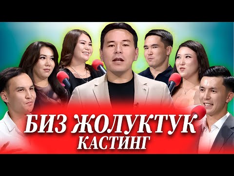 Видео: КАСТИНГ 2  БИЗ ЖОЛУКТУК