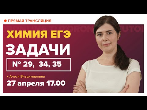 Видео: Задачи № 29, 34, 35. Вебинар | Химия