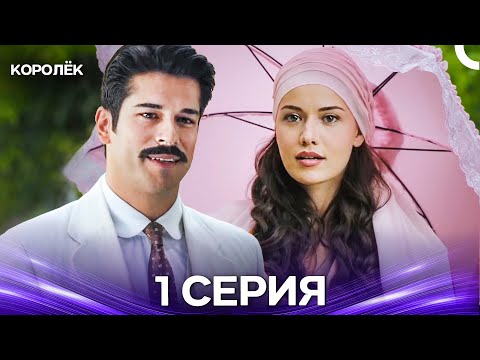 Видео: Королёк 1 Серия (Русский Дубляж)