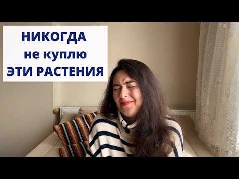 Видео: АНТИвишлист / РАСТЕНИЯ, которые мне НЕ нравятся