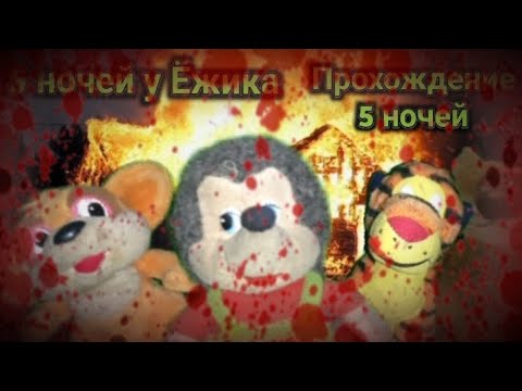 Видео: Прохождение всей игры! - 5 ночей у Ёжика | Мемный Фнафер▶