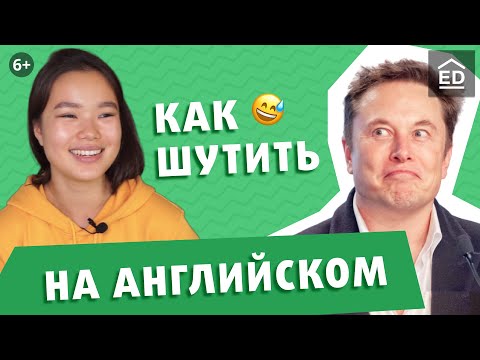 Видео: Топ 5 Советов, как понять АНГЛИЙСКИЙ ЮМОР и шутить смешно. Английский для начинающих | EnglishDom