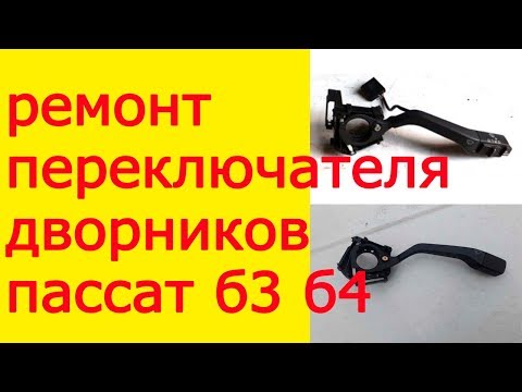 Видео: Ремонт переключателя дворников пассат б3 б4