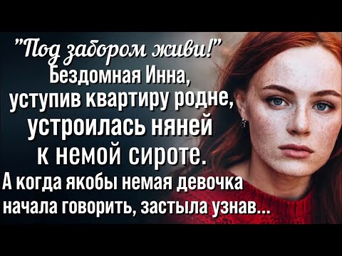Видео: Инна замерла, услышав как якобы немая девушка рассказала о том, что хранила в тайне много лет