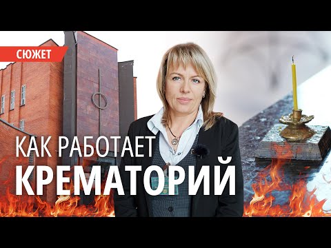Видео: «Видя каждый день горе людей, хочется жить» — как работает минский крематорий