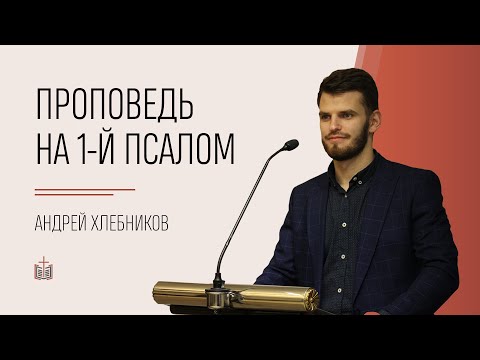 Видео: Проповедь на 1-й псалом / Андрей Хлебников / 29.08.2021