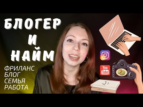 Видео: Как совмещать РАБОТУ 5/2, СЕМЬЮ И БЛОГ - YouTube, Instagram - и не сойти с ума