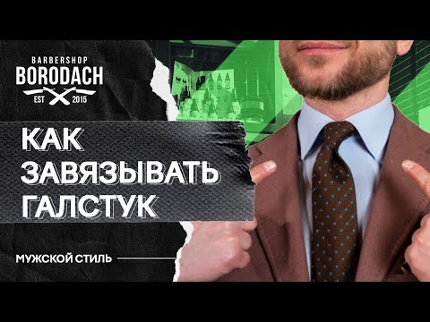 Видео: Как правильно завязать галстук | Пять галстучных узлов которые нужно уметь завязывать