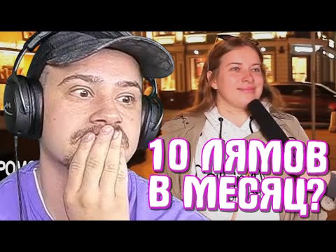 Видео: МАРАС ШАКУР СМОТРИТ: СКОЛЬКО ДОЛЖЕН ЗАРАБАТЫВАТЬ МУЖЧИНА? ОПРОС ДЕВУШЕК... (нарезка) | MARAS SHAKUR