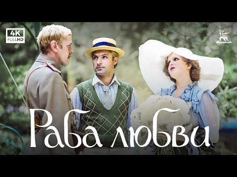 Видео: Раба любви (4К, драма, реж. Никита Михалков, 1975 г.)