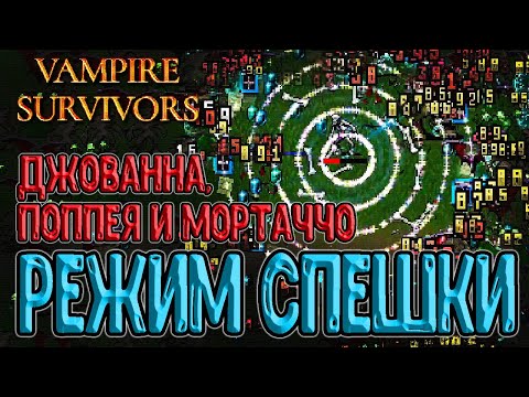 Видео: Режим Спешки и Аркана на воскрешение / Кошки, Кость и Песнь маны с эволюцией / Vampire Survivors