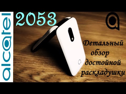 Видео: Alcatel 2053. Детальный обзор.