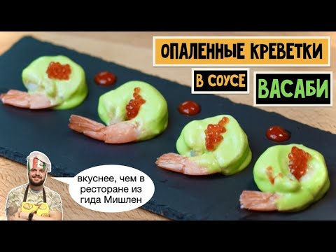 Видео: Вкуснее, чем в ресторане из гида Мишлен! Опаленные креветки в соусе Васаби. Рецепт соуса.