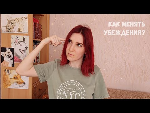 Видео: как менять УБЕЖДЕНИЯ? | для чего?