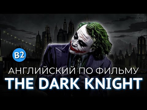 Видео: АНГЛИЙСКИЙ ПО ФИЛЬМУ - ТЕМНЫЙ РЫЦАРЬ