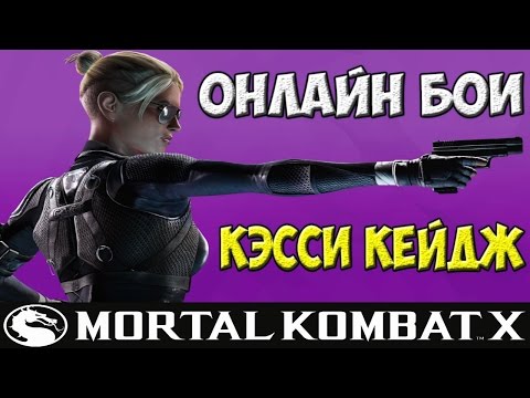 Видео: Мастер захватов | MKX Online | Cassie Cage