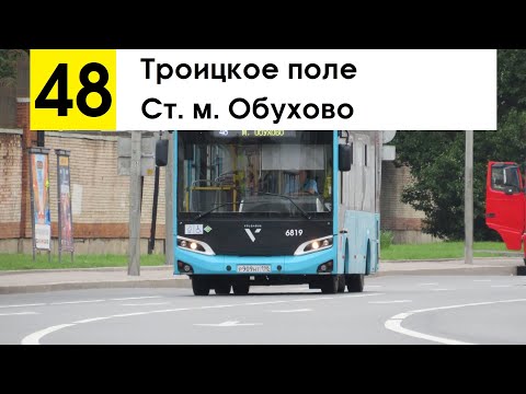 Видео: Автобус 48 "Троицкое поле - ст. м. "Обухово"