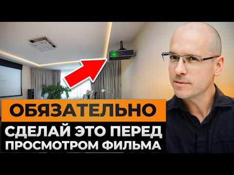 Видео: Зачем ПРОГРЕВАТЬ проектор? / Секрет идеальной картинки при каждом включении в домашнем кинотеатре!