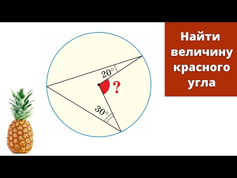Видео: Найти величину красного угла