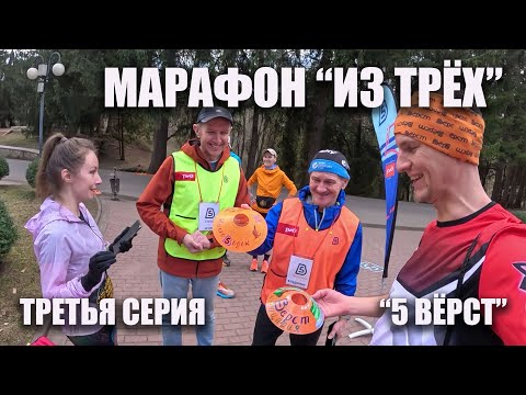 Видео: Фильм "Марафон из трёх". Третья серия. "5 вёрст"