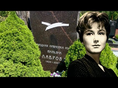 Видео: Три неудачных брака актрисы Татьяны Лавровой и одиночество в конце жизни … Троекуровское кладбище