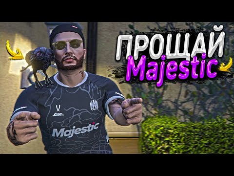 Видео: СПУСТЯ 5 ЛЕТ - УХОЖУ с MAJESTIC RP. Почему решил уйти?  GTA 5 RP
