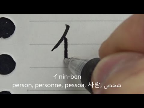 Видео: Кандзи относится к слову «человек» | Изучать японский язык