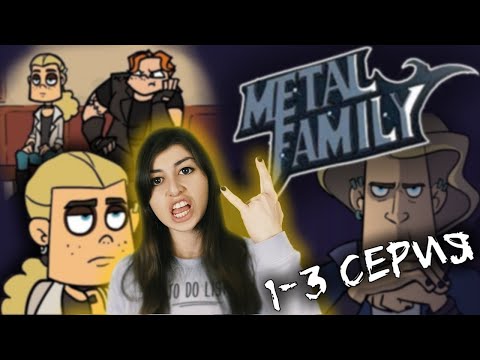 Видео: РЕАКЦИЯ на Metal family (Сезон 1 Серии 1-3)