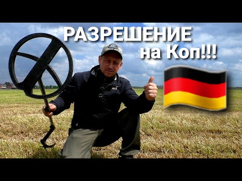 Видео: КАК ПОЛУЧИТЬ РАЗРЕШЕНИЕ НА КОП В ГЕРМАНИИ!!! ВСТРЕЧА С АРХЕОЛОГАМИ КАК И ЧТО...