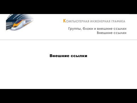 Видео: Внешние ссылки в AutoCAD
