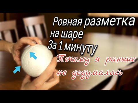 Видео: Как разметить пенопластовый шар.Это очень просто