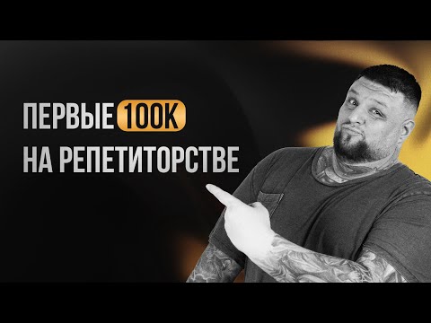 Видео: Самый быстрый способ заработать 100к на репетиторстве: метод 5 единичек