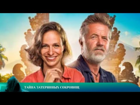 Видео: НАСТОЯЩЕЕ ПРИКЛЮЧЕНИЕ: ТАЙНА ЗАТЕРЯННЫХ СОКРОВИЩ