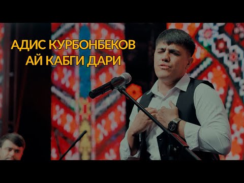Видео: Адис Курбонбеков - АЙ КАБГИ ДАРИ  2025 | Adis Qurbonbekov -AY KABGI DARI 2025 4K