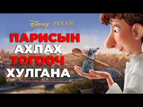 Видео: #kino Амьтад хоол хийвэл төгс хийнэ.. Ratatouille (2007)