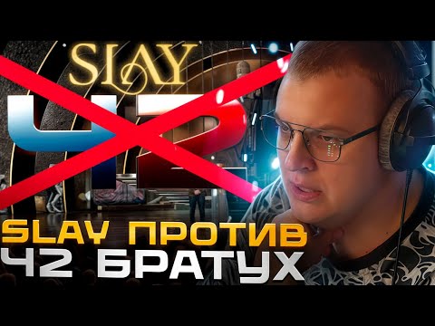 Видео: ПЯТЁРКА ПРО ЗАПРЕТ 42 БРАТУХ на SLAY 2025