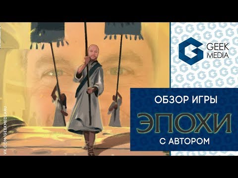 Видео: ЭПОХИ (Tapestry) - ОБЗОР настольной игры и ИНТЕРВЬЮ с Джейми Стегмайером!