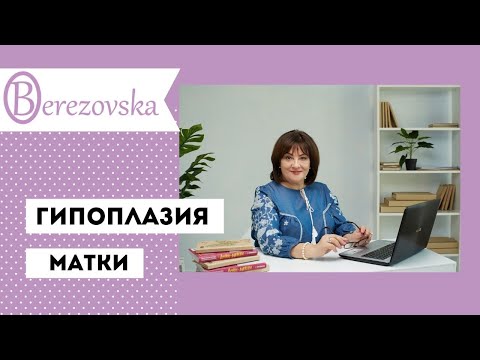Видео: Гипоплазия матки @DrOlenaB