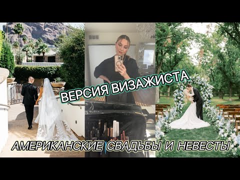 Видео: АМЕРИКАНСКИЕ НЕВЕСТЫ ГЛАЗАМИ ВИЗАЖИСТА | ЧАСТЬ 1