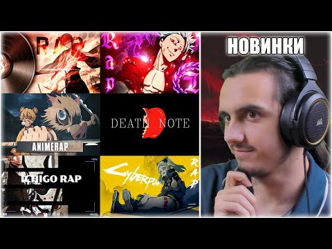 Видео: Реакция/@INFESTED_RAP, @Intento, @TheAnimerap, @vegas3358, @mironov_music, @7Pioneer, @SharoH