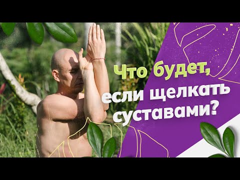 Видео: Хрустеть пальцами вредно? Развеиваем миф о хрусте суставами