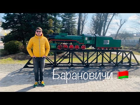 Видео: БЕЛАРУСЬ | БАРАНОВИЧИ - ГОРОД ЗЕЛЕНЫХ КРЫШ